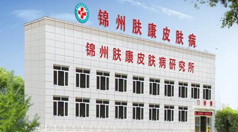 西岗区皮肤病诊所:为肌肤健康保驾护航